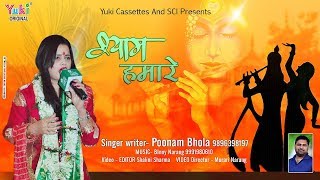 श्याम हमारे |  Shyam Hamare |  खाटू श्याम भजन | by Poonam Bhola | HD Video