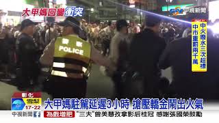 大甲媽回鑾仍爆衝突 加派警力迅速壓制│中視新聞20190415