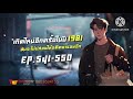 เกิดใหม่อีกครั้งในปี1981ฉันจะไม่ปล่อยให้อดีตซ้ำรอยอีก ep.541 550