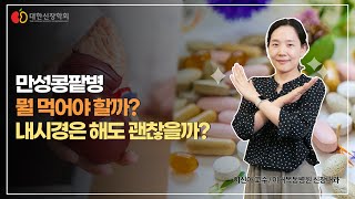 만성콩팥병 10% 줄이기!  만성콩팥병 뭘 먹어야 할까? 내시경은 해도 괜찮을까?ㅣ대한신장학회