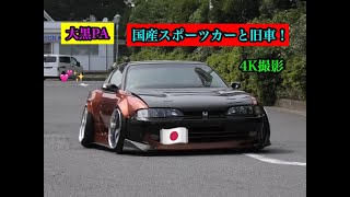 2020.6.27 土曜日の大黒PAに集まる国産スポーツカーや旧車を4K撮影！