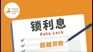 锁利息 Rate Lock