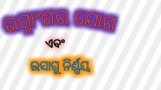 Bhagnansa ra joga | ଭଗ୍ନାଂଶର ଯୋଗ || #bhagnansarajoga ,mangalkagyan