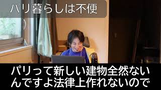 ※パリに憧れがある人へ。実は全くいい所じゃないんですよ　【ひろゆき】【パリ】【ひろゆき切り抜き】