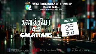 கலாத்தியர் 4:5 - Galatians 4:5 - MM - 26th August 2019