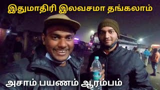 அஸ்ஸாம் பயணம் பாட்னா \u0026 சிலிகுரி வழியாக Couchsurfing