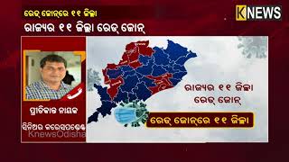 ରାଜ୍ୟର ୧୦ ଜିଲ୍ଲା ରେଡ ଜୋନ, ଜାଣନ୍ତୁ କେଉଁ କେଉଁ ଜିଲ୍ଲା   || Knews Odisha || Knews Odisha