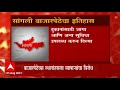 sangli महापुराचं पाणी सांगलीत घुसण्यामागची कारणं काय सांगली बाजारपेठ स्थलांतरित करण्याच्या चर्चा