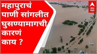 Sangli :  महापुराचं पाणी सांगलीत घुसण्यामागची कारणं काय? सांगली बाजारपेठ स्थलांतरित करण्याच्या चर्चा