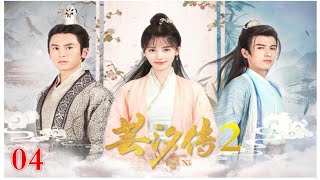 《芸汐传2》Legend of Yun Xi  04 第4集:早朝风波,唐离大闹秦王殿 ..主演:鞠婧祎，张哲瀚，米热，林思意，许佳琪，王佑硕