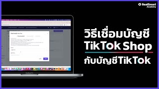 TikTok Shop - วิธีเชื่อมTikTok Shop กับ บัญชี TikTok + แก้ปัญหาตะกร้าTikTok Shopไม่ขึ้น