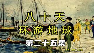 《八十天环游地球》有声小说 第25集