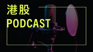 港股 Podcast Part 2：焦點熱股深度剖析！