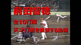 前田智徳　天才打者を観察する動画　全10打席　1995-1996