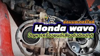 แก้ไข honda wave ปัญหาเครื่องยนต์เสียงดังผิดปกติ