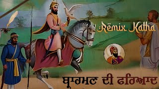 Remix Katha || Brahman Di Faryaad || Guru Gobind Singh Ji || Bhai Sarbjit Singh Ji