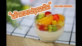 เต้าฮวยฟรุตสลัด Sweet Milk Pudding with Fruit Salad : เชฟนุ่น ChefNuN Cooking