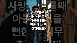 건물 때문에 사랑하는 둘째 아들을 잃을 뻔한 게 너무 충격입니다