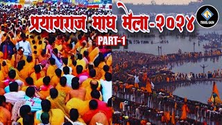 प्रयागराज माघ मेला २०२४ | Places to visit in prayagraj | Kumbh mela 2025 date \u0026 place | #prayagraj