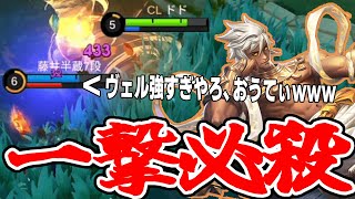 【超高火力ヴェル】スキル当てるのむずかしすぎんだろ！！！！！！！！！！！！！【モバレ/モバイルレジェンド/Mobile Legends】