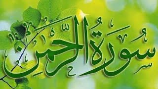 World's most beautiful recitation of Surah Ar-Rahman (سورة الرحمن)||Surah Rahman for Good sleep