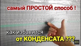 ПРОСТОЙ способ избавления от КОНДЕНСАТА! Не требует дополнительных затрат!!!