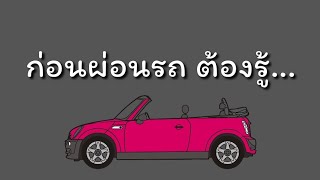 หลักการจัดไฟแนนซ์รถ เป็นหนี้ผ่อนรถ ให้สบาย ชีวิตมีสุข ต้องคำนึงถึงหลักการนี้