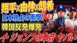 🔴🔴🔴【大谷翔平】「俺たちは代表チームでやればいい」イ・ジョンフがドジャース日本人3銃士を”羨ましくない”と一蹴！韓国メディア騒然「なぜ日本ばかり注目される？