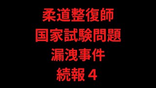 【続報4】柔道整復師国家試験問題漏洩事件