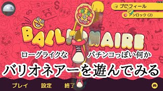 【マイクあり】BALLIONAIRE 初見プレイ 【バリオネア ver.1.0.8】