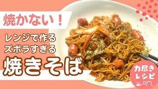 【簡単ずぼらレシピ】レンジで焼きそば！