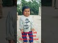 ৩৬ বছরের সেই মিলি দেখালো কিভাবে গেম খেলে shots funny firstvideo comedy bangalvlog myfirstvlog