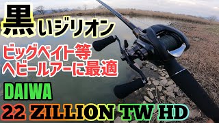 【22ジリオン】ダイワ22ジリオンTW HD発売！開封レビューと試投インプレッション！最新のリベリオン692HFB-SBと合わせてビッグベイト、フロッグゲームにも対応！2022年DAIWA新製品