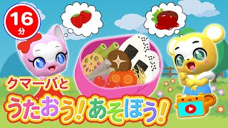 【16分連続】クマーバと歌おう！遊ぼう！Vol.10★秋の味覚編★おべんとうばこのうた、やおやさんごっこ遊び、パン屋さんごっこ、おかたづけ【こどものうた・童謡・手遊び・キッズ・ダンス】