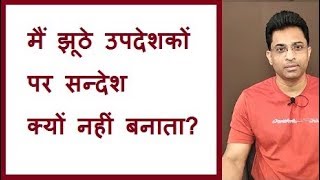 मैं झूठे उपदेशकों पर सन्देश क्यों नहीं बनाता?  False prophets? Joseph Paul Hindi Gospel