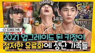 [#도레미가족] 아시잖아요 키청이 유료된 거'ㅂ'* 2021년에도 기대되는 키의 패드 사용법! 아니 근데 형이 왜 거기서 나와? | #놀라운토요일 Amazing Saturday