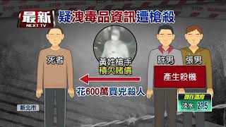 行刑式槍擊咖啡商慘死！ 藏鏡人殺機曝光... 起訴求處死刑