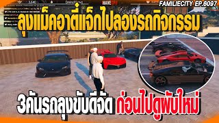 ลุงแม็คอาตี๋แจ็กไปลองรถกิจกรรม 3คันรถลุงขับดีจัดก่อนไปดูผับใหม่ | GTAV |  EP.6097