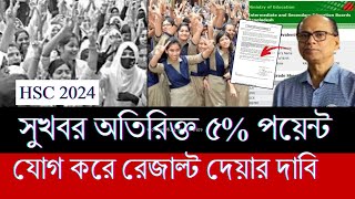 সুখবর HSC 24 অতিরিক্ত ৫% পয়েন্ট যোগ করে রেজাল্ট দেওয়ার দাবি শিক্ষার্থীদের