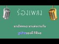 ♫ • พวงมะนาว • สามสิบยังแจ๋ว • ชวนน้องแต่งงาน「คาราโอเกะ」