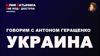 Юлия Латынина / Антон Геращенко / 10.03.2022/ LatyninaTV /