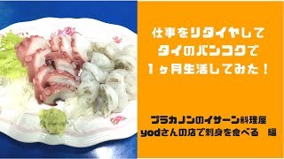 仕事をリタイヤしてタイのバンコクで1ヶ月生活してみた！　プラカノンのイサーン料理屋 yodさんの店で刺身を食べる　編