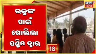 Puri Western Gate Open;  ଆଜିଠୁ Srimandiraରେ ପଶ୍ଚିମ ଦ୍ୱାର ଦେଇ ଭକ୍ତଙ୍କ ପ୍ରବେଶ