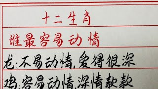 老人言：十二生肖谁最容易动情 #硬笔书法 #手写 #中国书法 #中国語 #毛笔字 #书法 #毛笔字練習 #老人言 #中國書法 #老人 #傳統文化