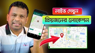 মোবাইলে দেখুন প্রিয়জনের Live Location