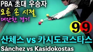 🔴🟡⚪️ 산체스 Sánchez vs Kasidokostas 카시도코스타스