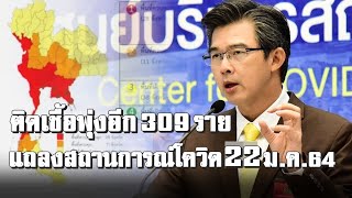 ศบค.แถลงโควิดล่าสุด 22ม.ค.64 ติดเชื้อพุ่งอีก309ราย : Matichon TV