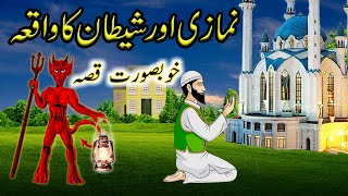 Shetan Aur Namazi Ka Waqia|Shaitan Vs Namaz|Best Islamic Moral Stories In Urdu/Hindi @TahseelEilm