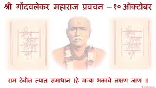 श्री गोंदवलेकर महाराज प्रवचन - १० ऑक्टोबर.  Shri Gondavalekar Maharaj Pravachan - 10 October