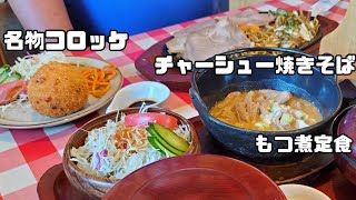 焼きそばにコロッケにもつ煮定食【シャトレ】伊那市